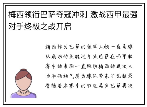 梅西领衔巴萨夺冠冲刺 激战西甲最强对手终极之战开启