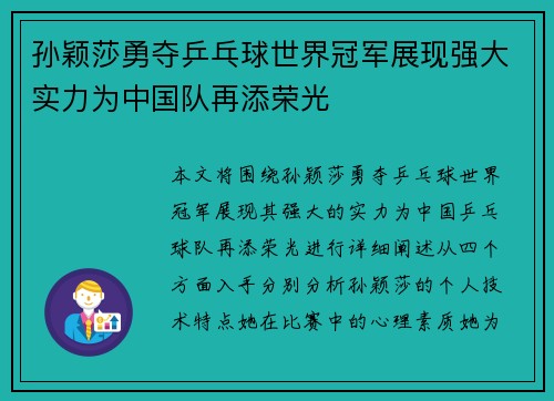 孙颖莎勇夺乒乓球世界冠军展现强大实力为中国队再添荣光
