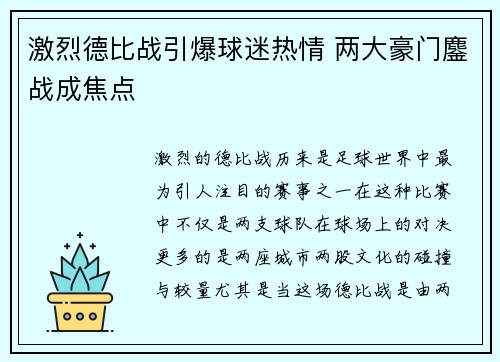 激烈德比战引爆球迷热情 两大豪门鏖战成焦点