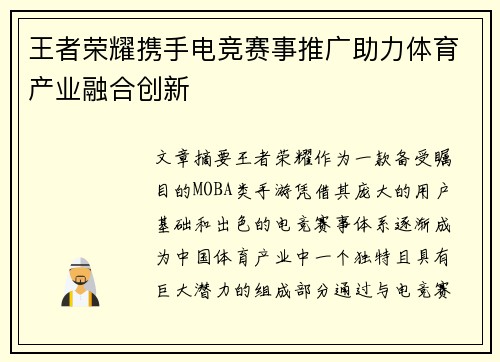 王者荣耀携手电竞赛事推广助力体育产业融合创新