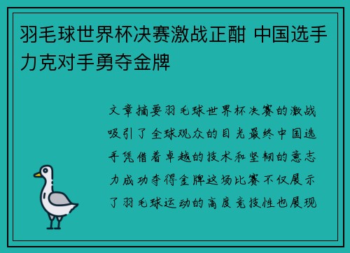 羽毛球世界杯决赛激战正酣 中国选手力克对手勇夺金牌
