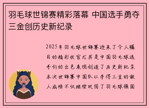 羽毛球世锦赛精彩落幕 中国选手勇夺三金创历史新纪录