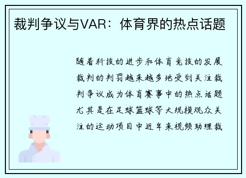 裁判争议与VAR：体育界的热点话题