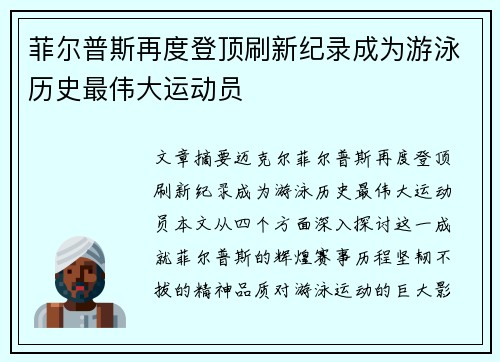 菲尔普斯再度登顶刷新纪录成为游泳历史最伟大运动员