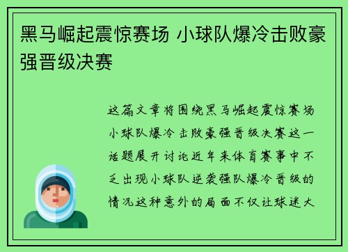 黑马崛起震惊赛场 小球队爆冷击败豪强晋级决赛