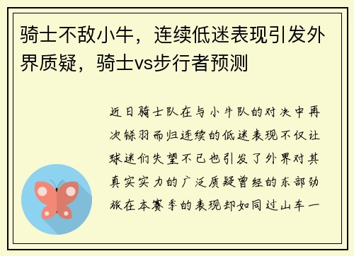 骑士不敌小牛，连续低迷表现引发外界质疑，骑士vs步行者预测