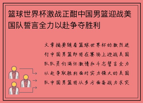 篮球世界杯激战正酣中国男篮迎战美国队誓言全力以赴争夺胜利