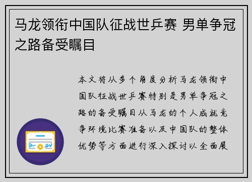 马龙领衔中国队征战世乒赛 男单争冠之路备受瞩目