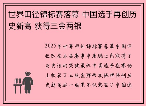 世界田径锦标赛落幕 中国选手再创历史新高 获得三金两银